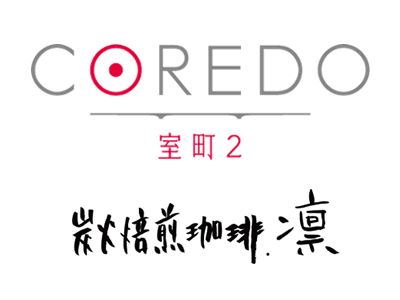 3月20日、炭火焙煎珈琲. 凛 コレド室町店がオープンします！