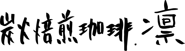 【スタッフ募集】炭火焙煎珈琲.凛　銀座四丁目本店、east＋店