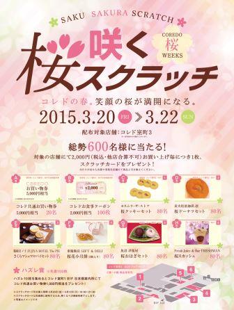 桜スクラッチの引き換え期間締切まであと10日です！