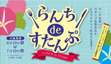 コレド室町新企画「らんちdeすたんぷ」スタート！！