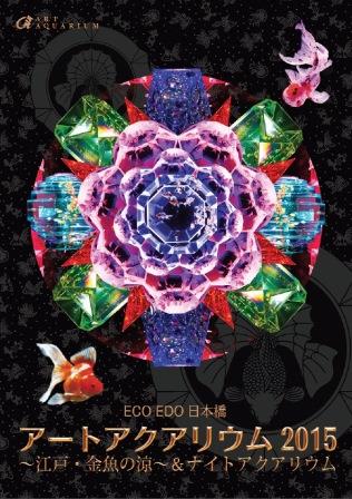 アートアクアリウム2015　始まります！　