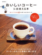 『おいしいコーヒーに出会える本』にご掲載いただきました