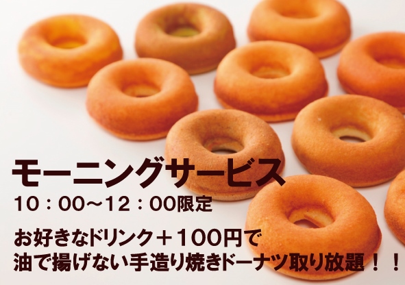 Ｃａｆé Ｒｉｎペリエ東口店でドーナツ食べ放題・半額サービス始めます！