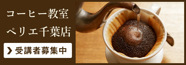 コーヒー教室（ペリエ千葉） 受講者募集中