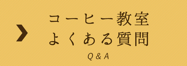 コーヒー教室　Q&A