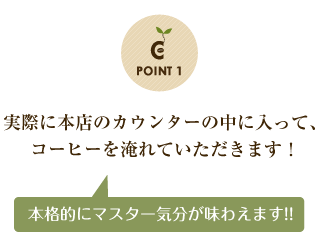 PONT1 実際に本店のカウンターの中に入って、コーヒーを淹れていただきます！