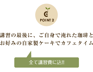 PONT2 講習の最後に、ご自身で淹れた珈琲とお好みの自家製ケーキでカフェタイム